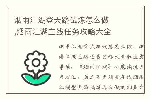 烟雨江湖登天路试炼怎么做,烟雨江湖主线任务攻略大全和注意事项
