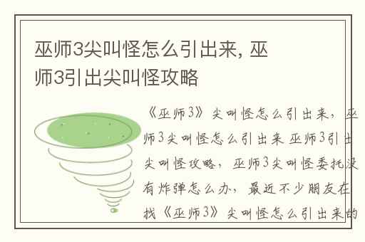 巫师3尖叫怪怎么引出来, 巫师3引出尖叫怪攻略