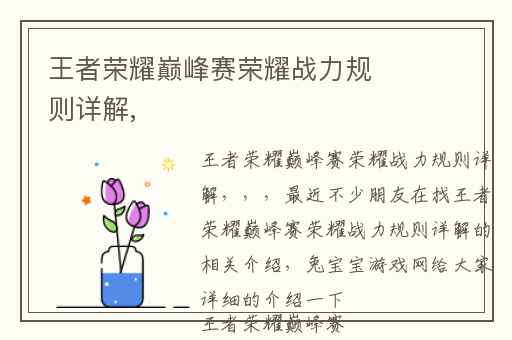 王者荣耀巅峰赛荣耀战力规则详解,