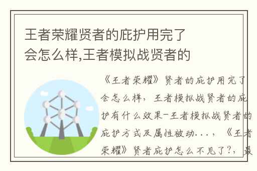 王者荣耀贤者的庇护用完了会怎么样,王者模拟战贤者的庇护有什么效果-王者模拟战贤者的庇护方式及属性被动...