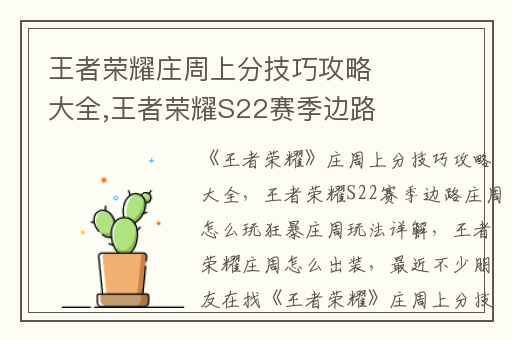 王者荣耀庄周上分技巧攻略大全,王者荣耀S22赛季边路庄周怎么玩狂暴庄周玩法详解