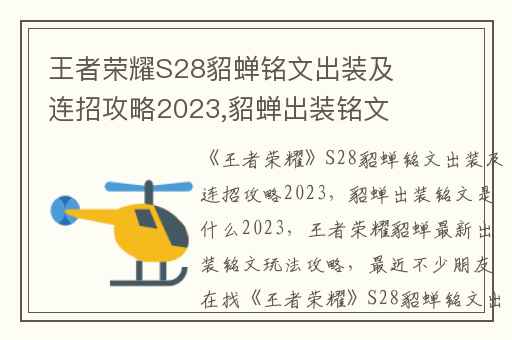 王者荣耀S28貂蝉铭文出装及连招攻略2023,貂蝉出装铭文是什么2023