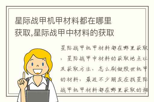 星际战甲机甲材料都在哪里获取,星际战甲中材料的获取地点以及获取方法