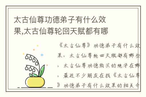 太古仙尊功德弟子有什么效果,太古仙尊轮回天赋都有哪些