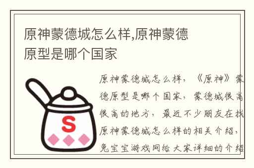 原神蒙德城怎么样,原神蒙德原型是哪个国家