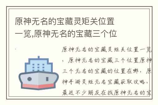 原神无名的宝藏灵矩关位置一览,原神无名的宝藏三个位置原神三个无名的宝藏的位置在哪