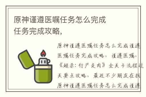 原神谨遵医嘱任务怎么完成任务完成攻略,