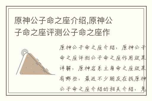 原神公子命之座介绍,原神公子命之座评测公子命之座作用效果详解
