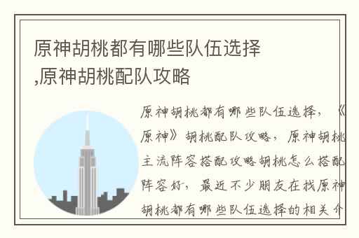 原神胡桃都有哪些队伍选择,原神胡桃配队攻略