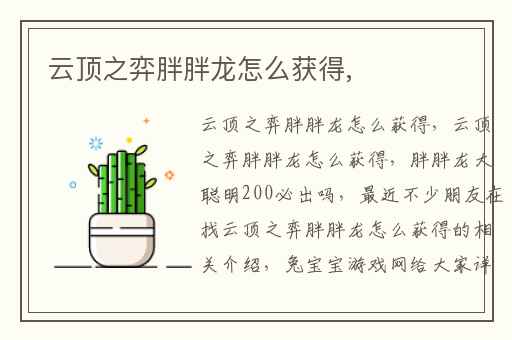 云顶之弈胖胖龙怎么获得,