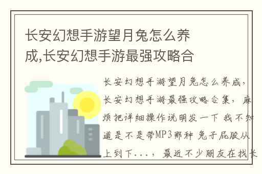 长安幻想手游望月兔怎么养成,长安幻想手游最强攻略合集