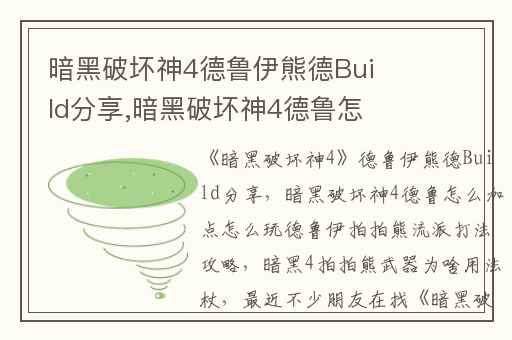 暗黑破坏神4德鲁伊熊德Build分享,暗黑破坏神4德鲁怎么加点怎么玩德鲁伊拍拍熊流派打法攻略