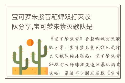 宝可梦朱紫音箱蟀双打灭歌队分享,宝可梦朱紫灭歌队是什么灭歌队构建思路