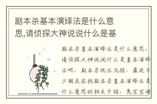 剧本杀基本演绎法是什么意思,请侦探大神说说什么是基本演绎法吧