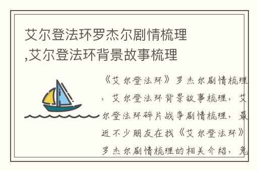艾尔登法环罗杰尔剧情梳理,艾尔登法环背景故事梳理