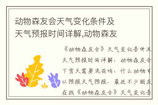 动物森友会天气变化条件及天气预报时间详解,动物森友会下雪天需要浇花吗