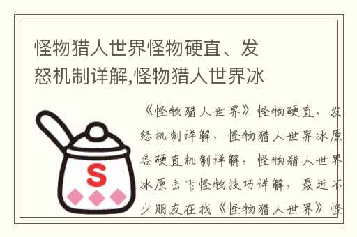 怪物猎人世界怪物硬直、发怒机制详解,怪物猎人世界冰原各硬直机制详解