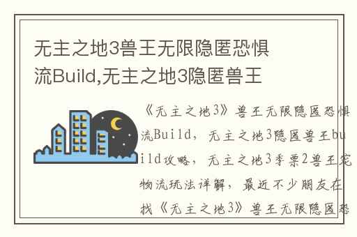 无主之地3兽王无限隐匿恐惧流Build,无主之地3隐匿兽王build攻略