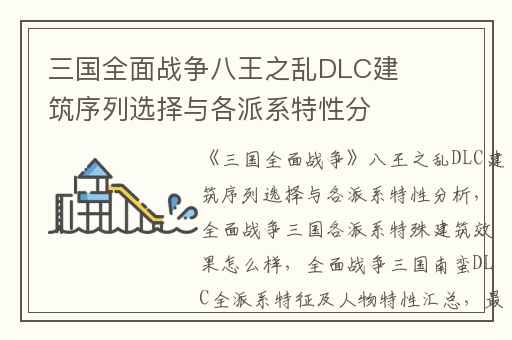 三国全面战争八王之乱DLC建筑序列选择与各派系特性分析,全面战争三国各派系特殊建筑效果怎么样