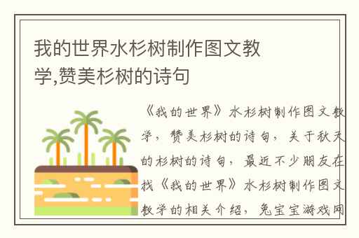 我的世界水杉树制作图文教学,赞美杉树的诗句