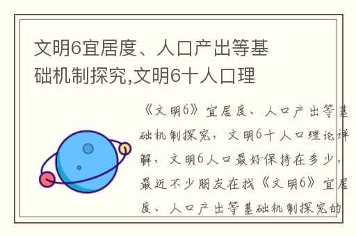 文明6宜居度、人口产出等基础机制探究,文明6十人口理论详解