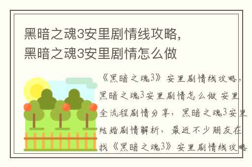 黑暗之魂3安里剧情线攻略,黑暗之魂3安里剧情怎么做 安里全流程剧情分享