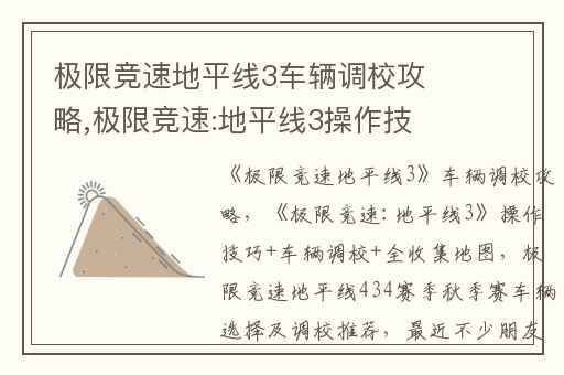 极限竞速地平线3车辆调校攻略,极限竞速:地平线3操作技巧+车辆调校+全收集地图