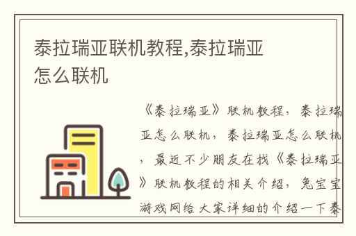 泰拉瑞亚联机教程,泰拉瑞亚怎么联机