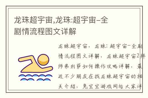 龙珠超宇宙,龙珠:超宇宙-全剧情流程图文详解