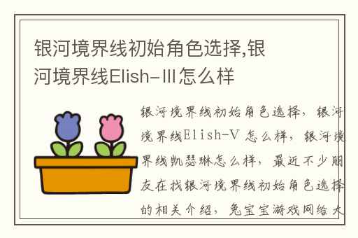 银河境界线初始角色选择,银河境界线Elish-Ⅲ怎么样