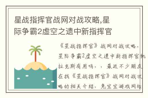星战指挥官战网对战攻略,星际争霸2虚空之遗中新指挥官凯拉克斯有用吗