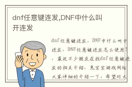 dnf任意键连发,DNF中什么叫开连发