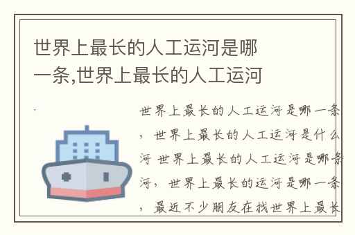 世界上最长的人工运河是哪一条,世界上最长的人工运河是什么河 世界上最长的人工运河是哪条河