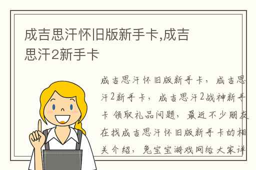 成吉思汗怀旧版新手卡,成吉思汗2新手卡