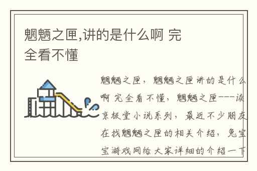 魍魉之匣,讲的是什么啊 完全看不懂