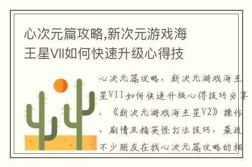 心次元篇攻略,新次元游戏海王星VII如何快速升级心得技巧分享