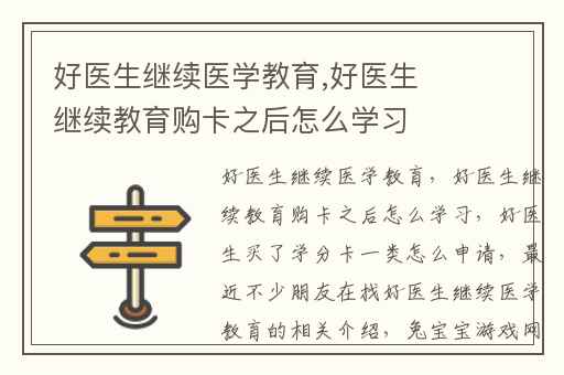 好医生继续医学教育,好医生继续教育购卡之后怎么学习