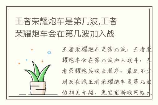 王者荣耀炮车是第几波,王者荣耀炮车会在第几波加入战斗