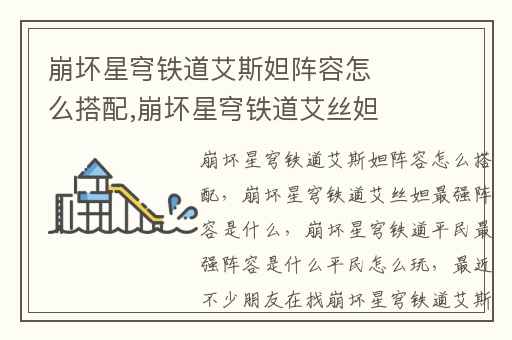 崩坏星穹铁道艾斯妲阵容怎么搭配,崩坏星穹铁道艾丝妲最强阵容是什么