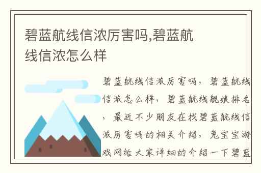 碧蓝航线信浓厉害吗,碧蓝航线信浓怎么样