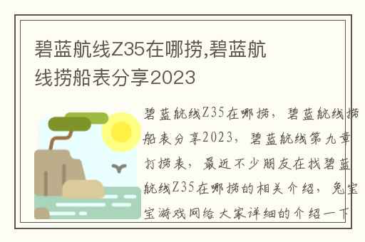 碧蓝航线Z35在哪捞,碧蓝航线捞船表分享2023