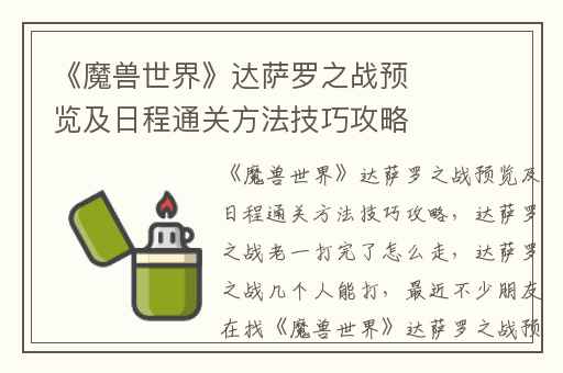 《魔兽世界》达萨罗之战预览及日程通关方法技巧攻略,达萨罗之战老一打完了怎么走