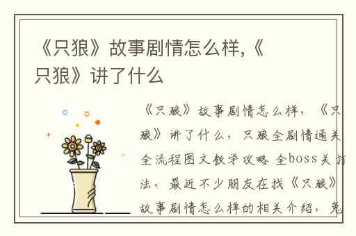 《只狼》故事剧情怎么样,《只狼》讲了什么