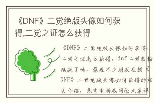 《DNF》二觉绝版头像如何获得,二觉之证怎么获得