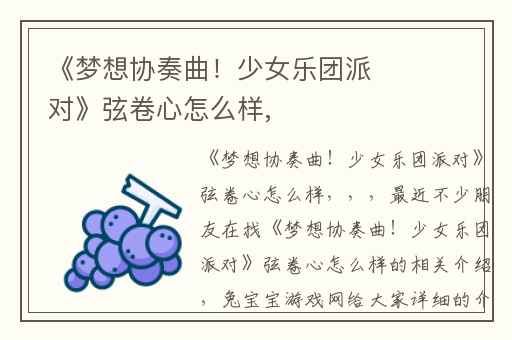 《梦想协奏曲！少女乐团派对》弦卷心怎么样,