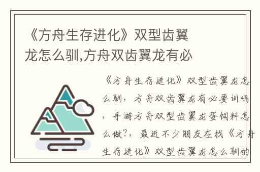 《方舟生存进化》双型齿翼龙怎么驯,方舟双齿翼龙有必要训吗