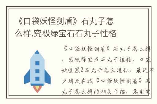 《口袋妖怪剑盾》石丸子怎么样,究极绿宝石石丸子性格