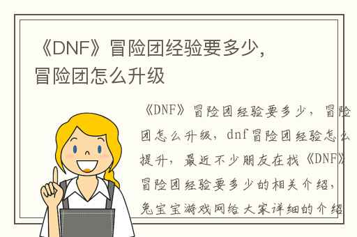 《DNF》冒险团经验要多少,冒险团怎么升级