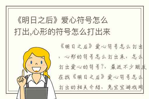 《明日之后》爱心符号怎么打出,心形的符号怎么打出来