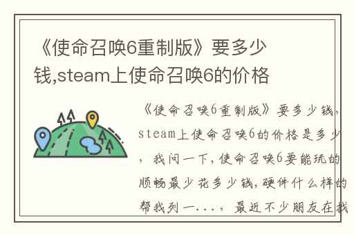 《使命召唤6重制版》要多少钱,steam上使命召唤6的价格是多少